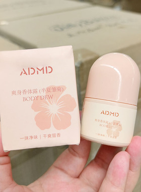 爽身香体露~走珠止汗膏 30ml 吸汗 持久留香 改善汗臭异味 清香