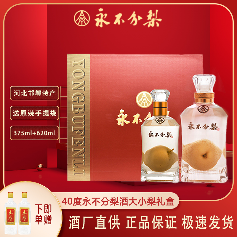永不分梨酒中国红礼盒40度