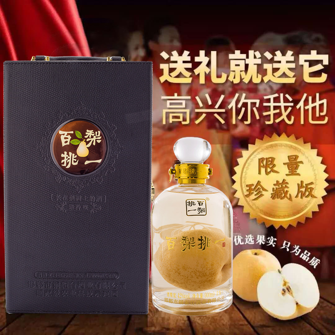 百梨挑一酒40度900ml礼盒装送礼收藏酒粮食酒 邯郸特产永不分梨酒