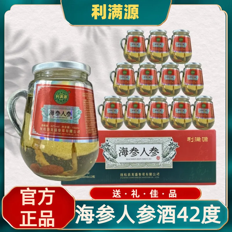 利满源海参人参酒养生酒