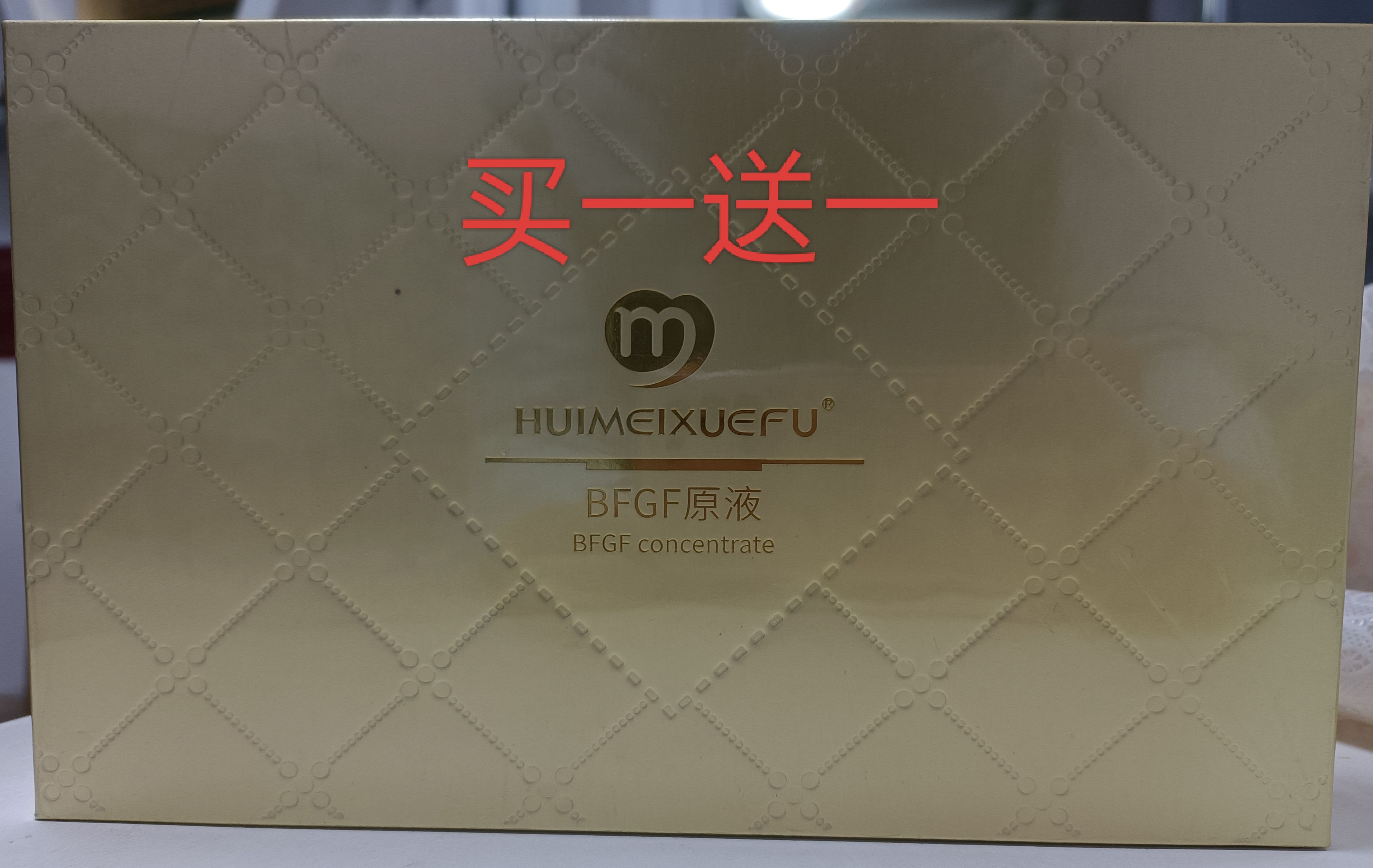 HUIMEIXUEFU荟美雪肤BFGF原液