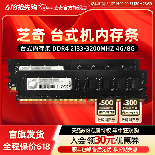 芝奇DDR4台式机限量促销内存