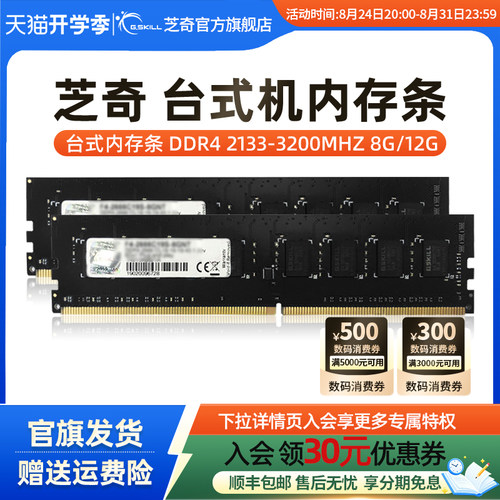 芝奇DDR4台式机限量促销内存