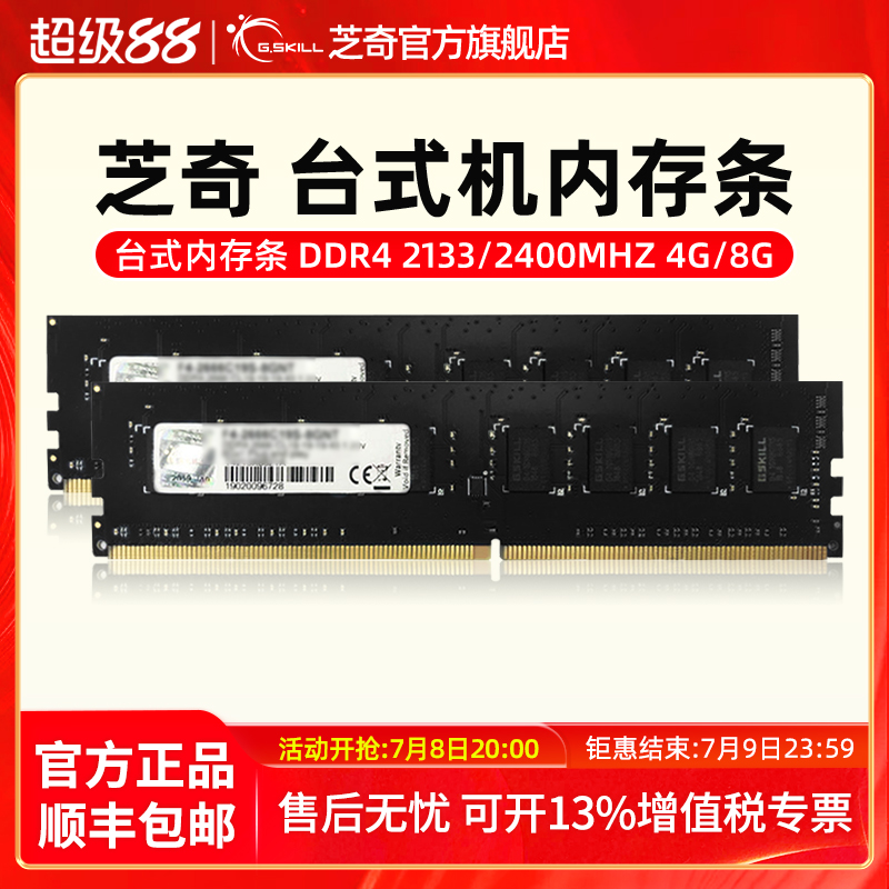 芝奇DDR4台式机限量促销内存