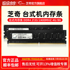 芝奇(G.SKILL)D3 DDR4 2133 2400频率8G 16G台式机电脑升级内存条