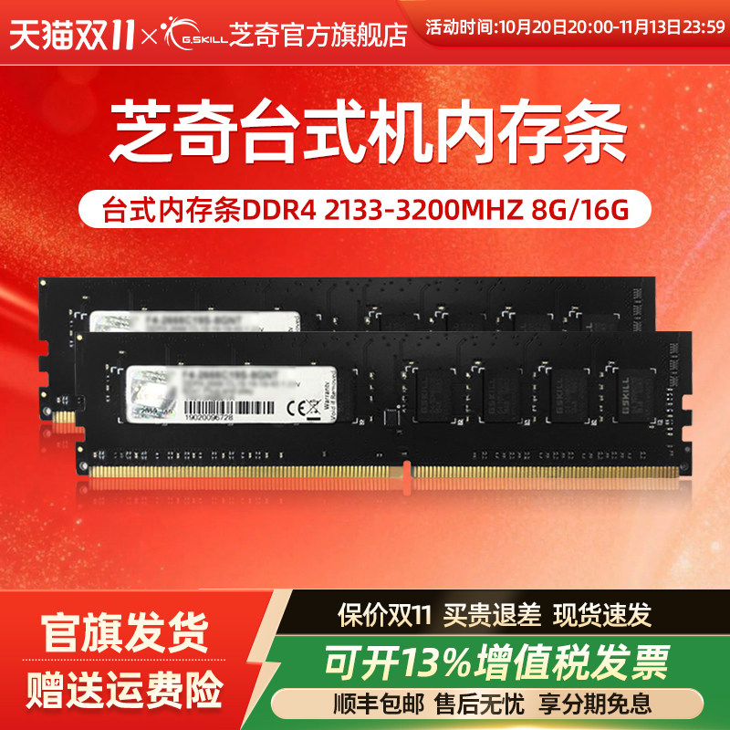 芝奇(G.SKILL)D4 DDR4 2133 2400 2666频率8G 16G台式机内存条