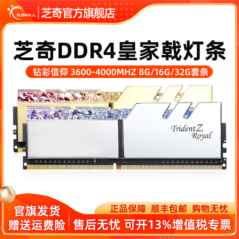 芝奇DDR4皇家戟灯条RGB 3600 4000电脑游戏内存条8