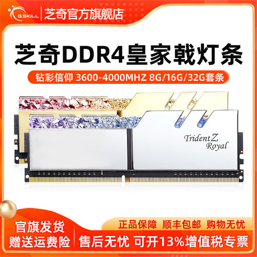 芝奇ddr4皇家电脑内存条
