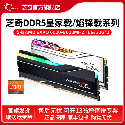 芝奇ddr5 焰锋戟灯条6000 C28 皇家戟c26 AMD EXPO内存条16G套装