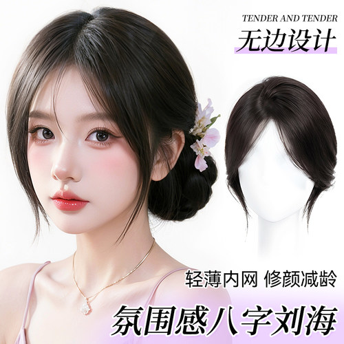 隐形无边网八字刘海高颅顶假发片