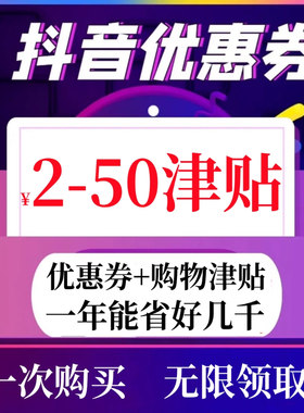 抖音商城优惠券橱窗优惠购物津贴