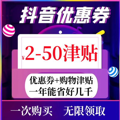 抖音商城优惠券橱窗优惠购物津贴