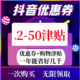 抖音商城优惠券购物优惠券直播间大额津贴抖音商品橱窗购物折扣卷
