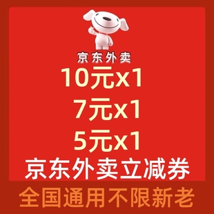 京东外卖优惠券京东外卖红包京东秒送无门槛通用代金券抵扣优惠券
