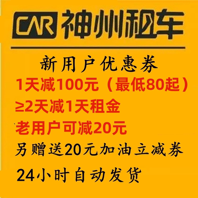 神州租车新用户优惠券免租券日租券神舟租车新用户优惠券1天减100