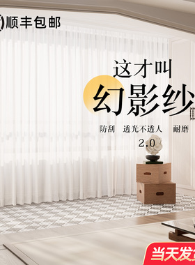 幻影纱2025新款窗纱沙帘透光不透人白纱客厅阳台防晒遮光窗帘纱帘