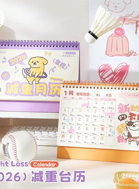 三年二班 2026减重台历计划小日历学生记事本备忘录中高考倒计时月历年历全年减肥2025年新款创意桌面摆件K