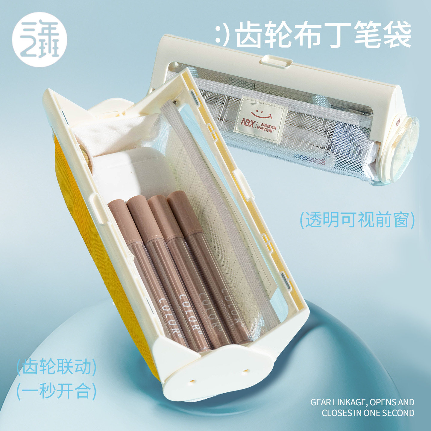 三年二班齿轮布丁笔袋图片