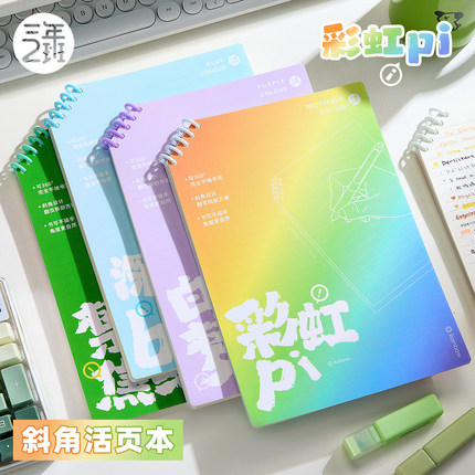 三年二班 彩虹屁斜角活页本不硌手活页线圈本高颜值ins风笔记本学生2025新款考研专用日记本线圈本子记事本
