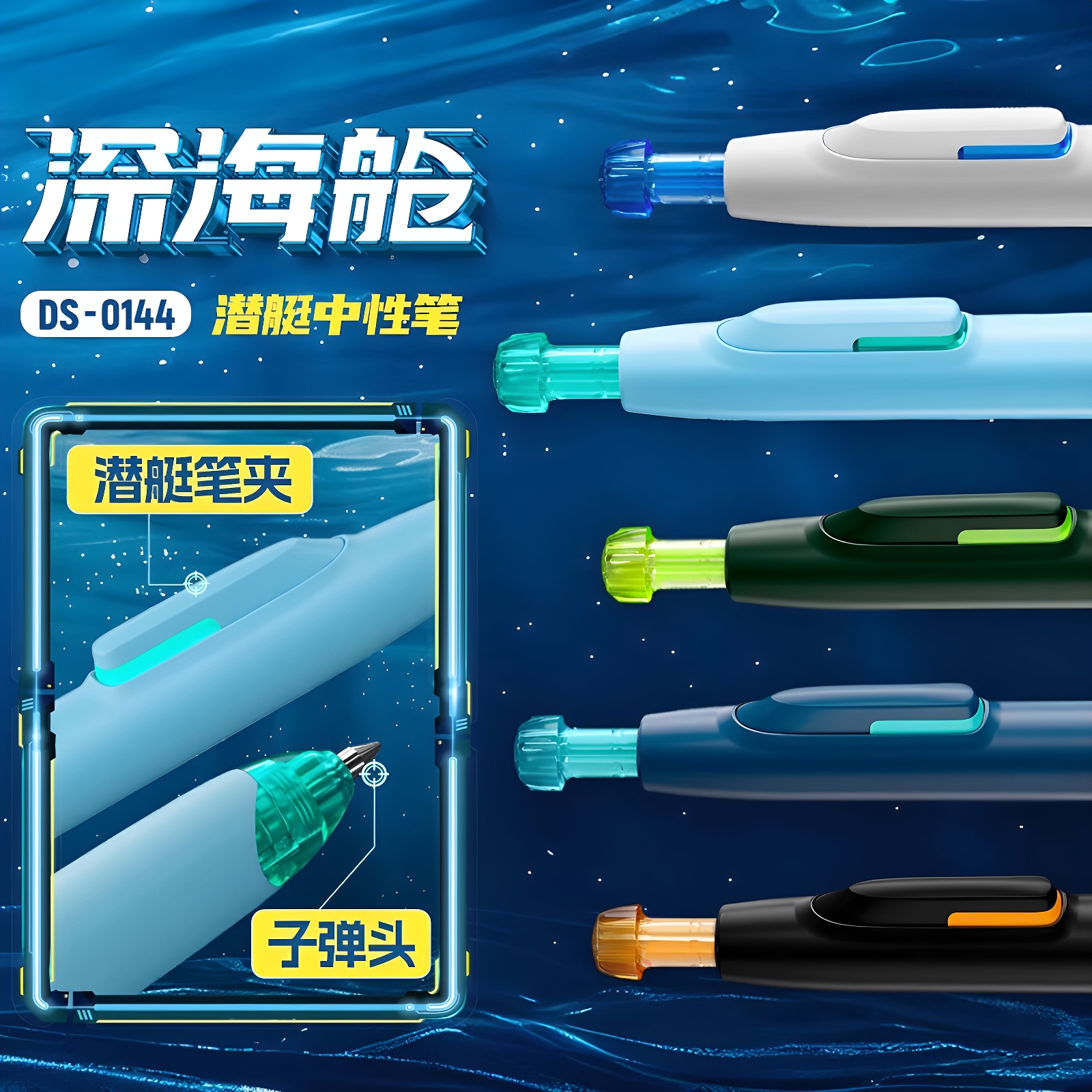三年二班×点石深海舱潜艇中性笔