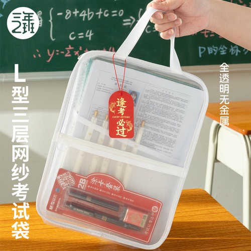 三年二班L型三层网纱考试袋