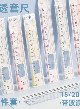 三年二班×简味 透明直尺套尺四件套15/20cm中小学生专用带波浪线尺子套装高颜值格尺三角尺量角器考试推荐