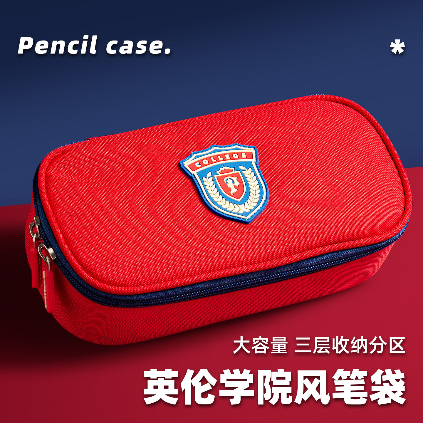 三年二班英伦风大容量男孩笔袋图片