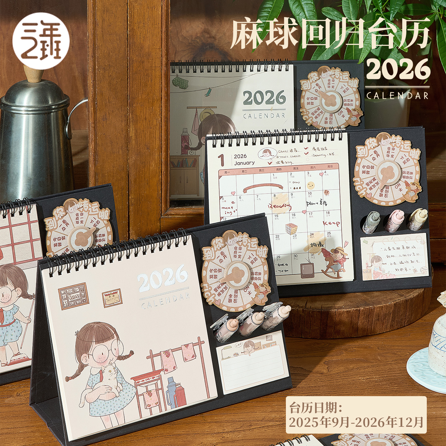 三年二班 2026麻球回归台历功能款创意转盘桌面收纳小摆件学生计划记事本教师办公室好物工位神器2025年台历K