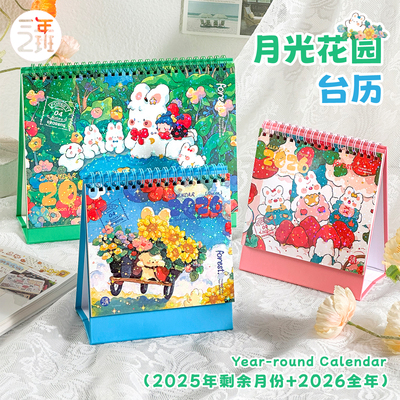 三年二班月光花园台历2025年