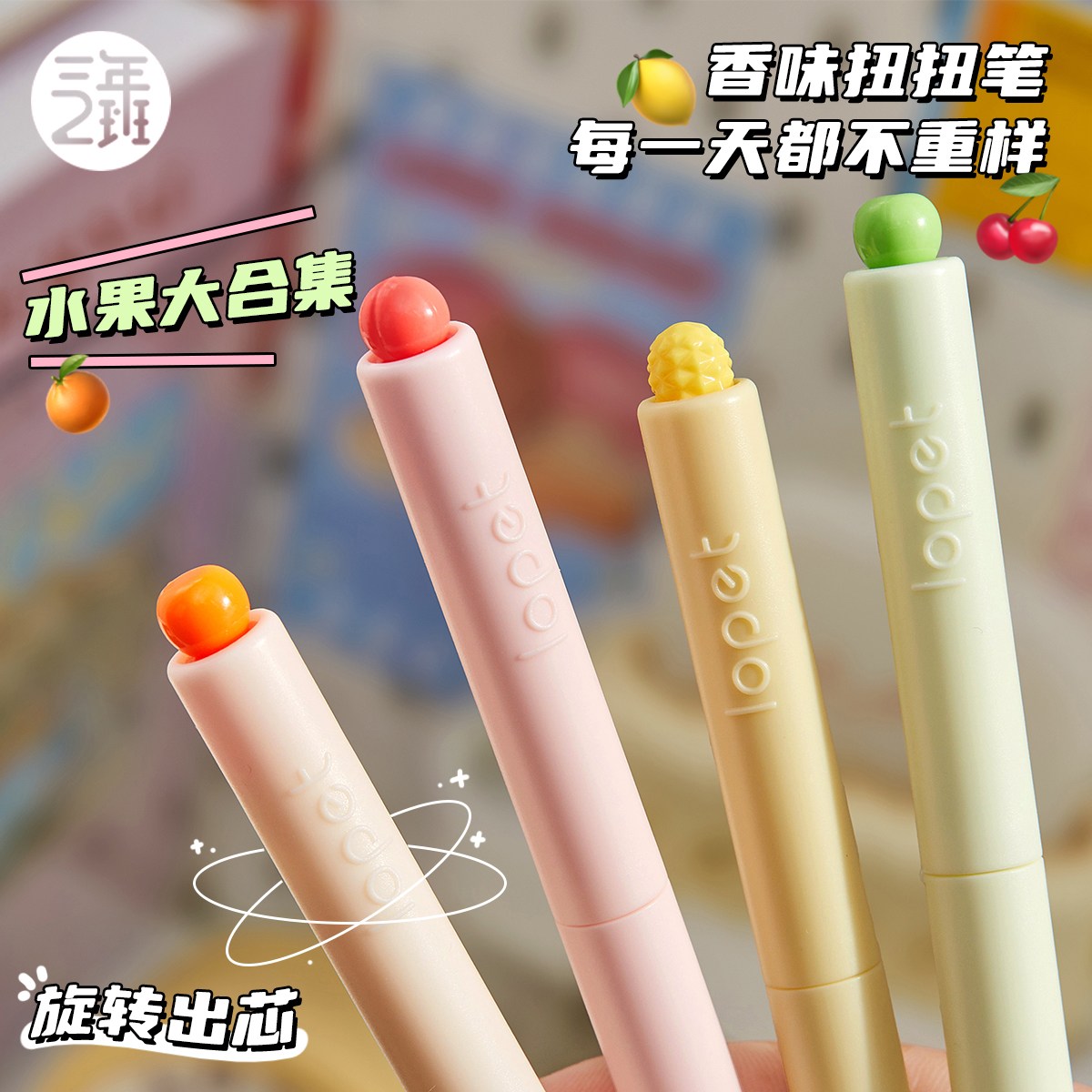 三年二班留香扭扭笔中性笔