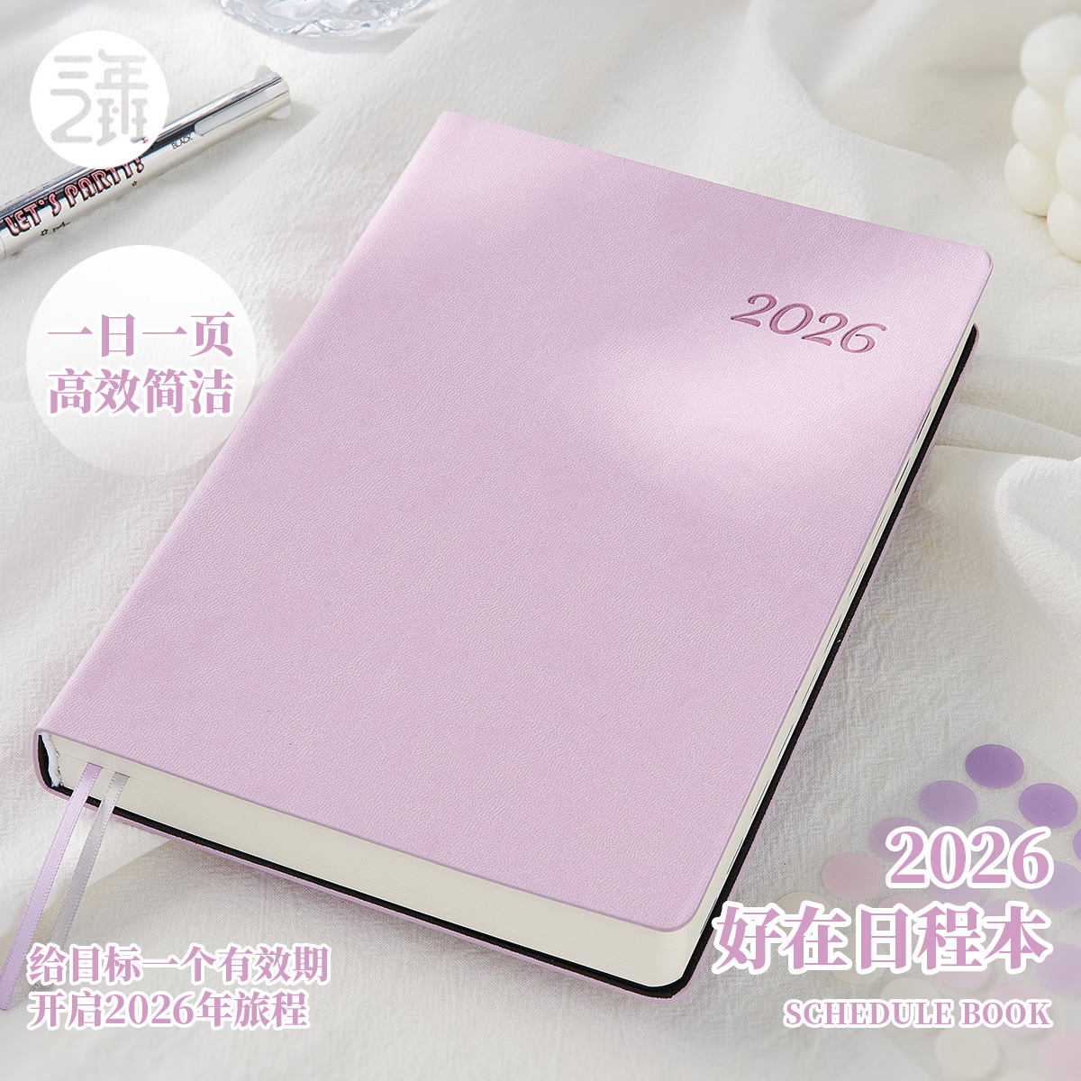2026年好在日程本一日一页