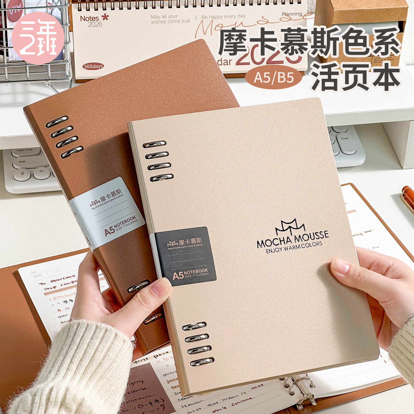 摩卡慕斯色系活页本新款高颜值本