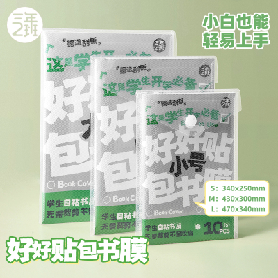 好好贴自粘书皮透明防水，送刮板