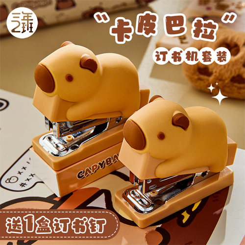 三年二班卡皮巴拉订书机