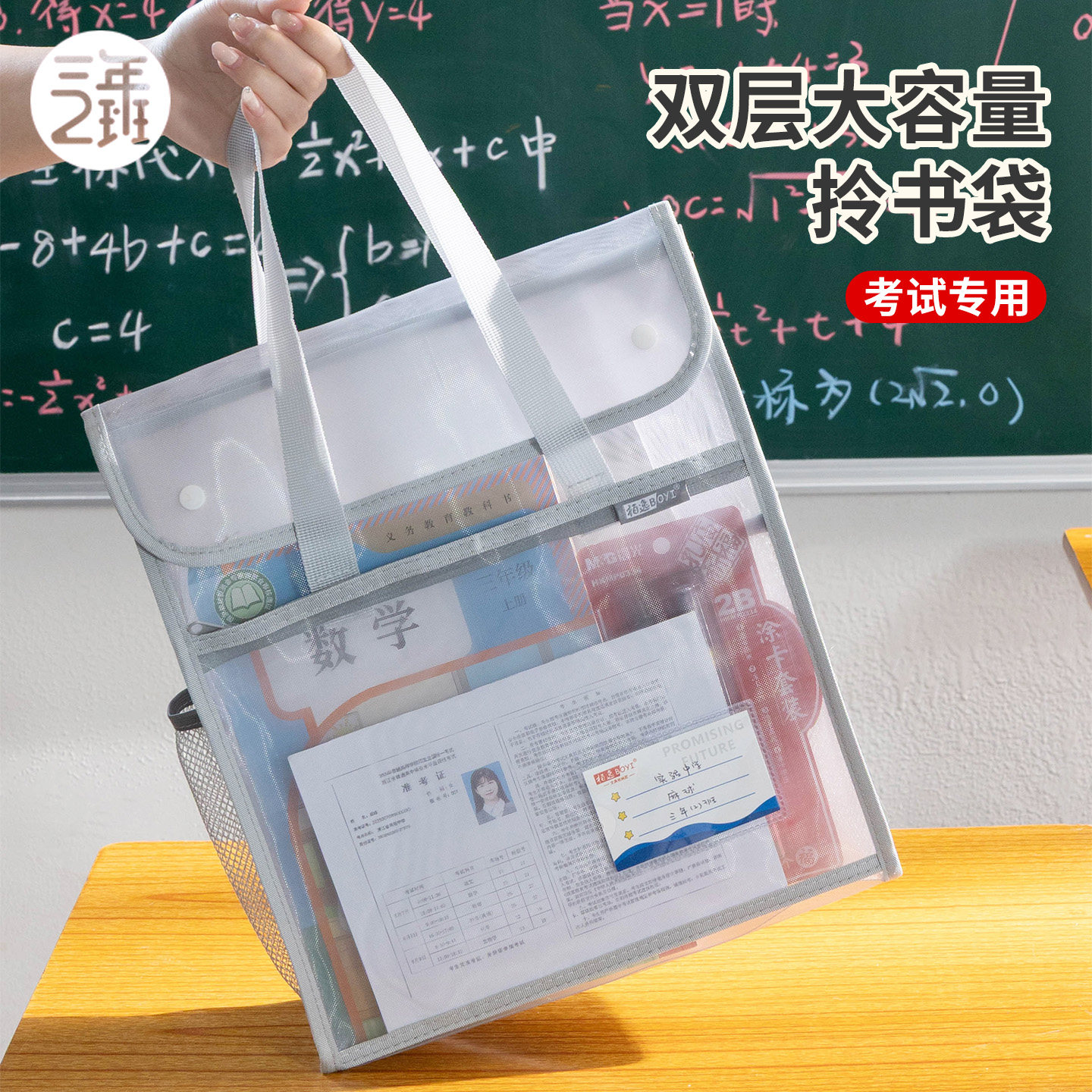 三年二班 中考高考考试专用透明袋无异味网纱手提文件袋中考专用文具套装笔袋考研考公资料袋初中补课补习袋