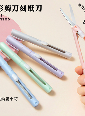 三年二班 笔型小剪刀刻纸刀剪刀安全手工小型迷你ins便携式折叠多功能手账裁切笔刀随身圆头刻刀旅行剪子