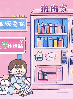 《三年二班9.9元好物贩卖机》选款秒完无 每周惊喜不定期放送~敬请期待