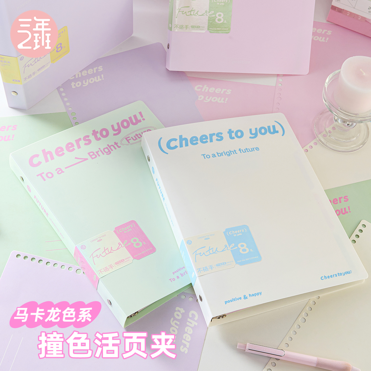 三年二班马卡龙撞色活页笔记本