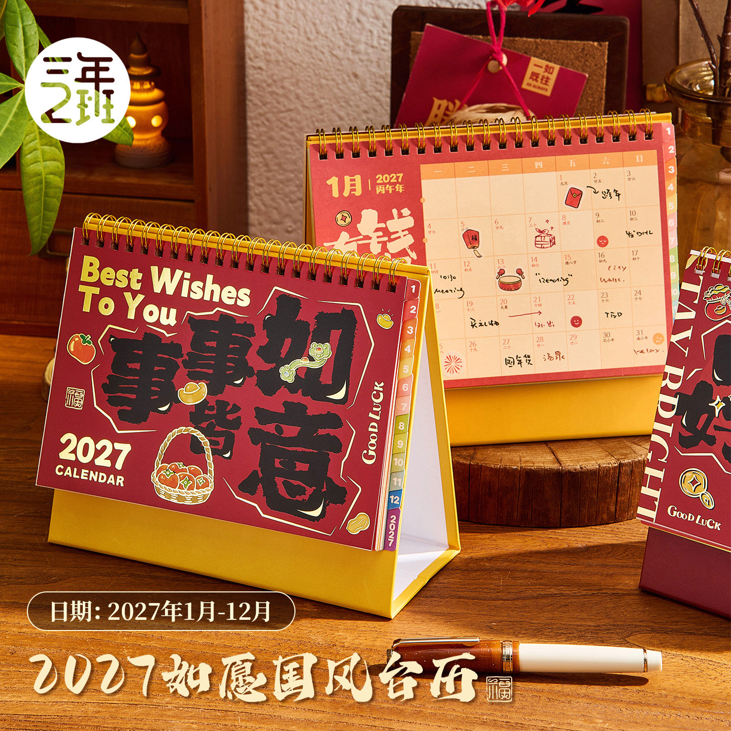 三年二班2027如愿国风台历多功能2026年新款日历高颜值计划本学生复古桌面摆件自律打卡本办公室月历好运礼物