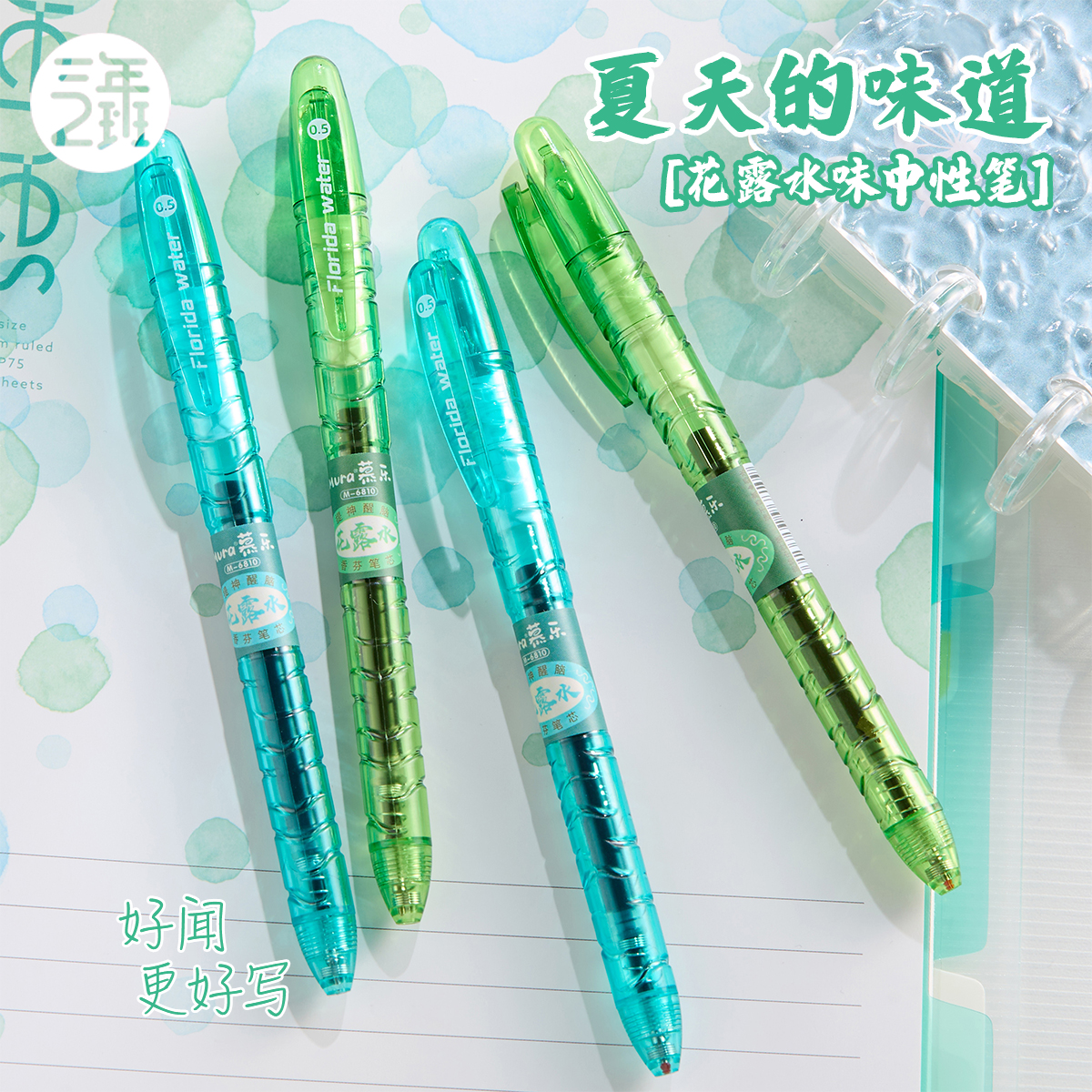 三年二班花露水味中性笔