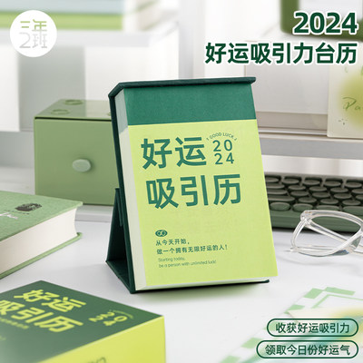 三年二班 好运吸引力台历2024年新款摆件台历本简约ins风月历创意