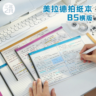 三年二班B5横版 美拉德拍纸本试卷型思维导图书写简约护眼草稿本稿纸错题本子考研数学加厚康奈尔笔记本小学生
