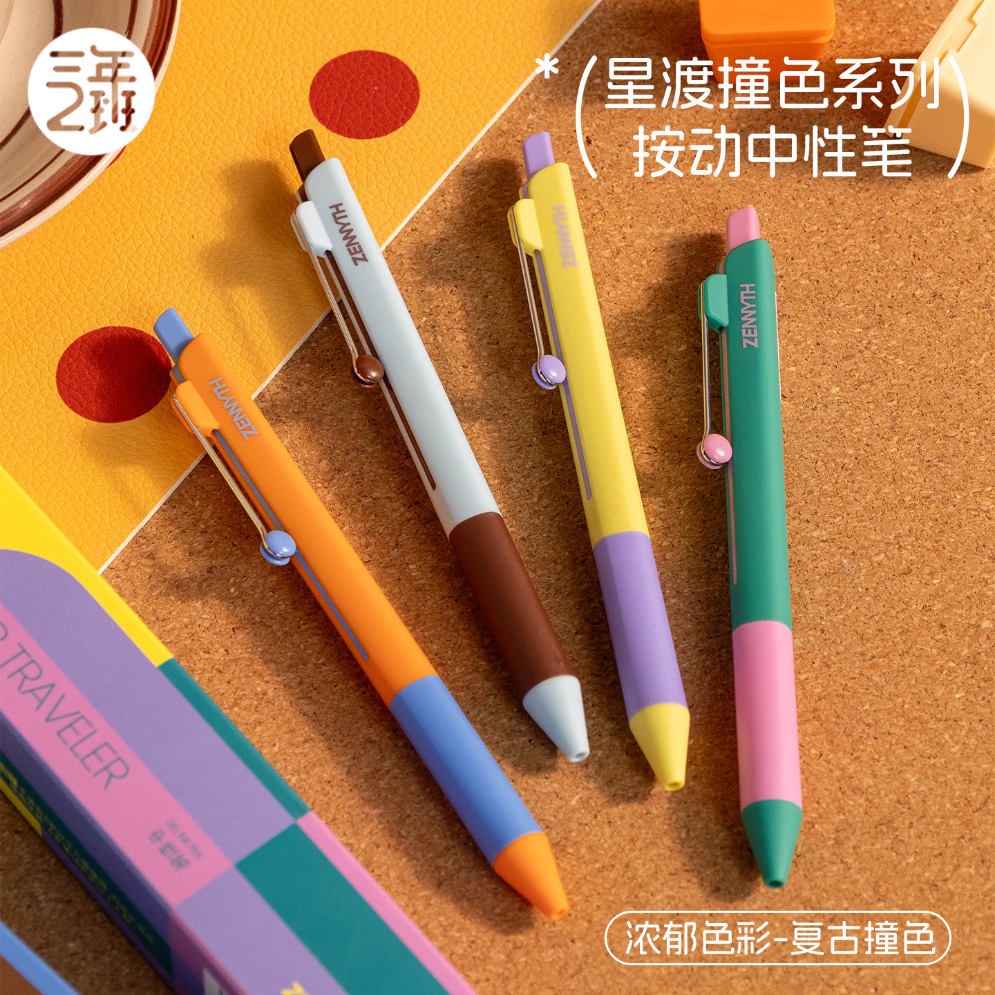 三年二班星渡撞色系列中性笔