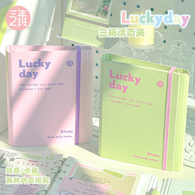 三年二班LUCKYDAY三折活页本