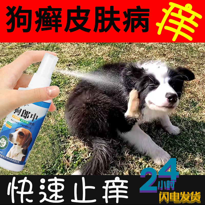 狗狗皮肤病喷剂猫藓外用药宠物螨虫真菌皮炎掉毛瘙痒红疙瘩癣喷雾