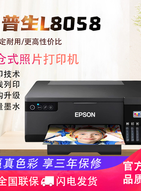 爱普生L8058喷墨连供相片打印机A4照片无线打印机专业照相馆影楼打印805升级款6色