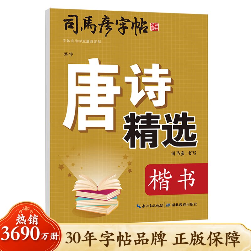 【官方旗舰店】司马彦楷书字帖练字唐诗精选唐诗三百首硬笔楷书正楷钢笔临摹练字帖小学生初高中生大学生成年成人大人古诗字帖宋词