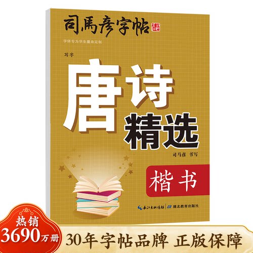 司马彦官方旗舰楷书字帖钢笔临摹