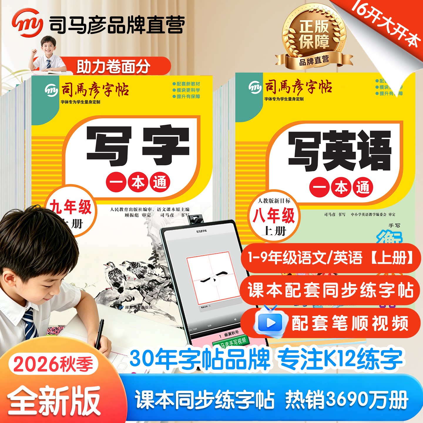 2026秋季新版司马彦字帖写字写英语一本通1-9年级小学初中生上册语文同步教材写字本一课一练字本大16开