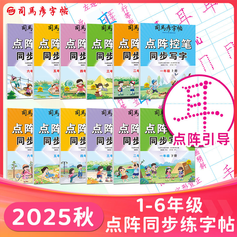 2026版司马彦字帖点阵同步一年级下册小学生1-6年级上下册同步课本教材临摹描红写字帖钢笔中性笔语文同步一课一练字帖大16开,书籍/杂志/报纸,练字本/练字板,淘宝优惠券,粉丝福利购,淘宝优惠卷